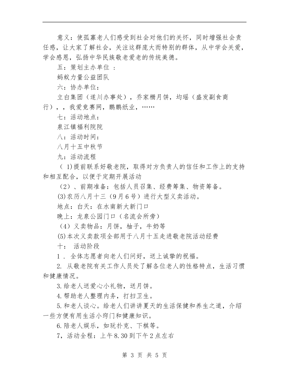 中秋节敬老院献爱心活动策划书_第3页