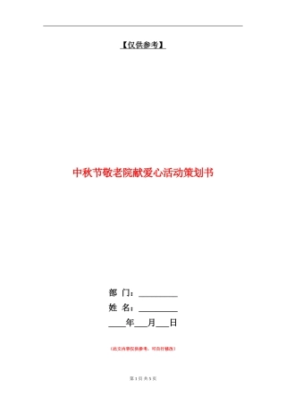 中秋节敬老院献爱心活动策划书