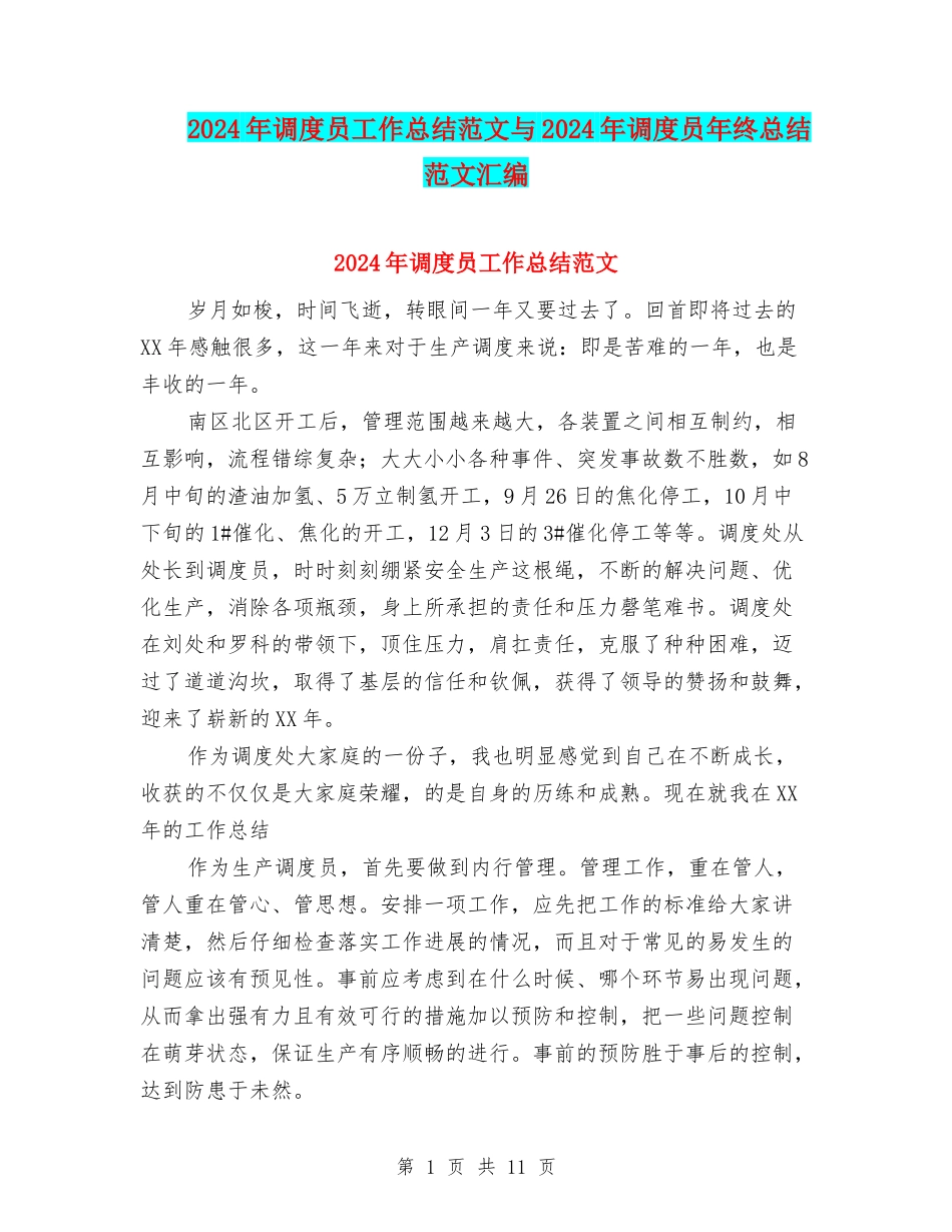 2024年调度员工作总结范文与2024年调度员年终总结范文汇编_第1页
