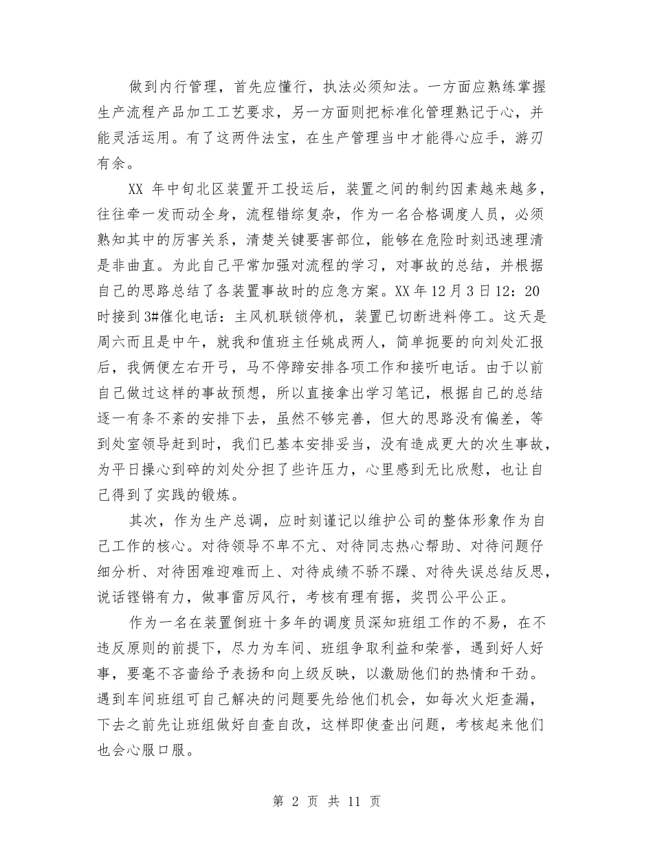 2024年调度员工作总结范文与2024年调度员年终总结范文汇编_第2页