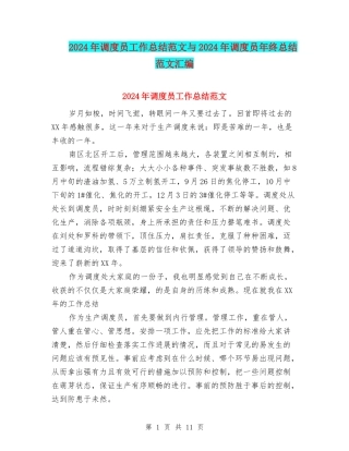 2024年调度员工作总结范文与2024年调度员年终总结范文汇编