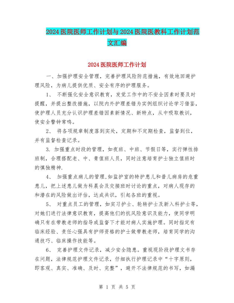 2024医院医师工作计划与2024医院医教科工作计划范文汇编_第1页