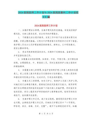 2024医院医师工作计划与2024医院医教科工作计划范文汇编