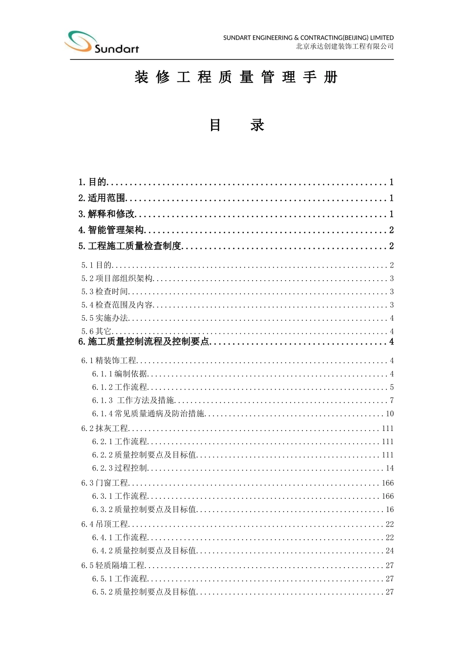 装修工程质量管理手册_第1页