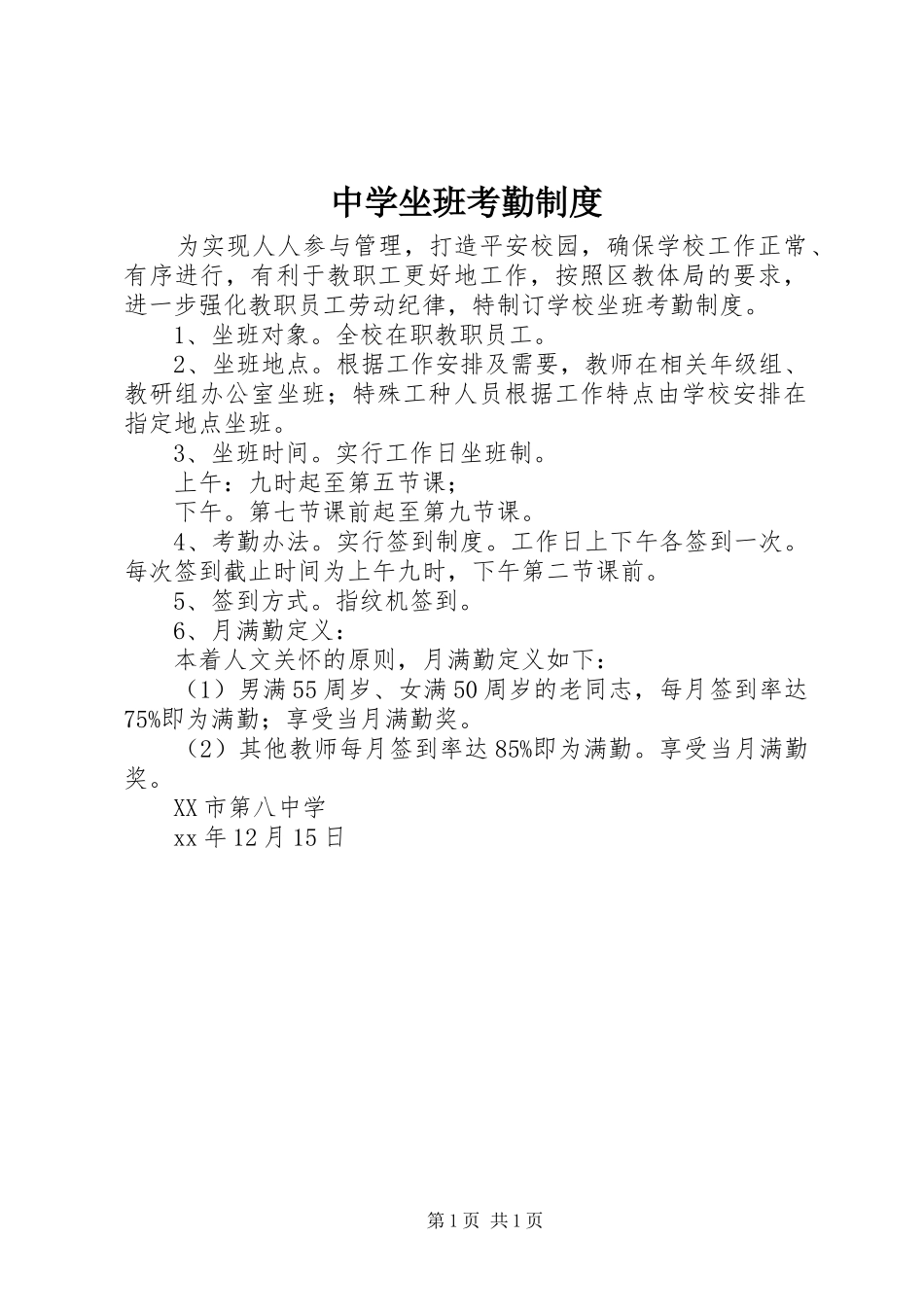 中学坐班考勤规章制度_第1页