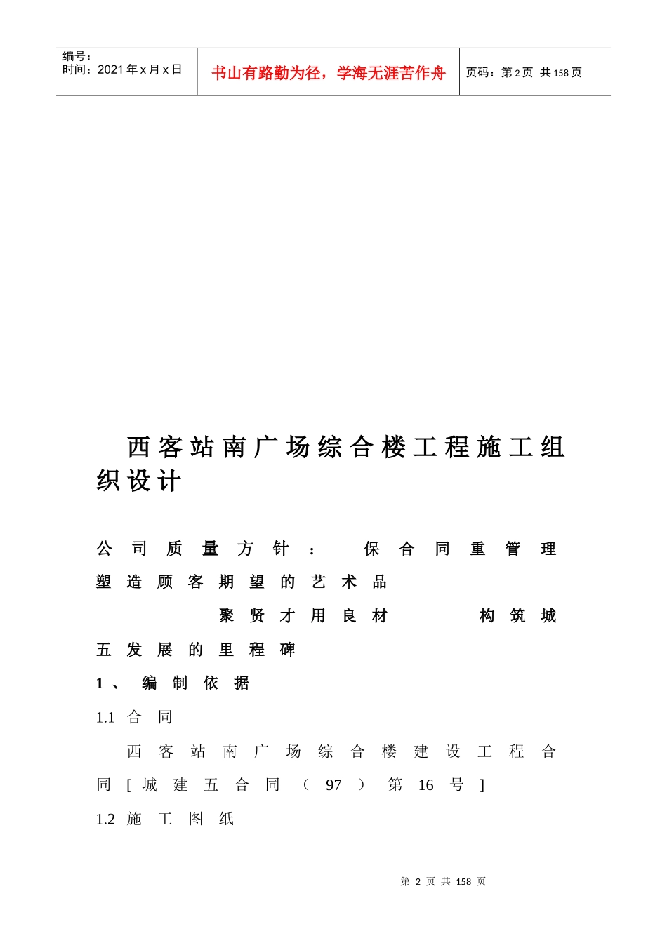 西客站施工组织设计_第1页