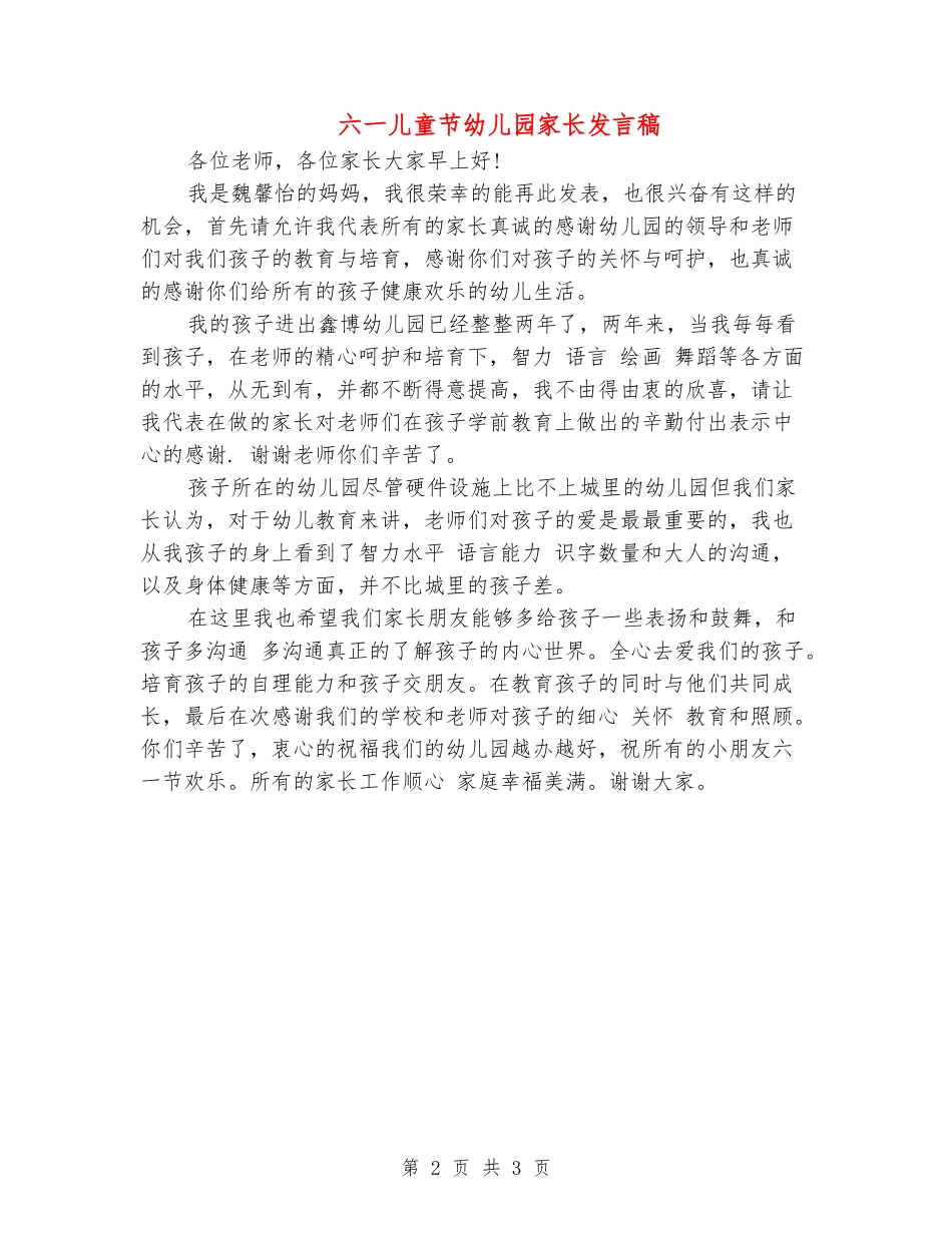六一儿童节幼儿园家长发言稿_第2页