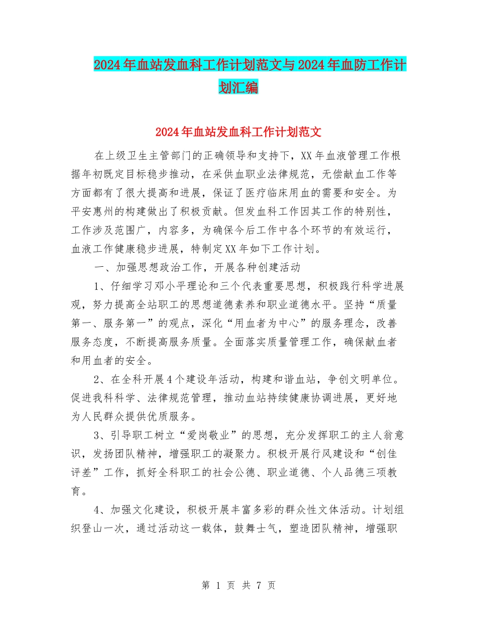 2024年血站发血科工作计划范文与2024年血防工作计划汇编_第1页