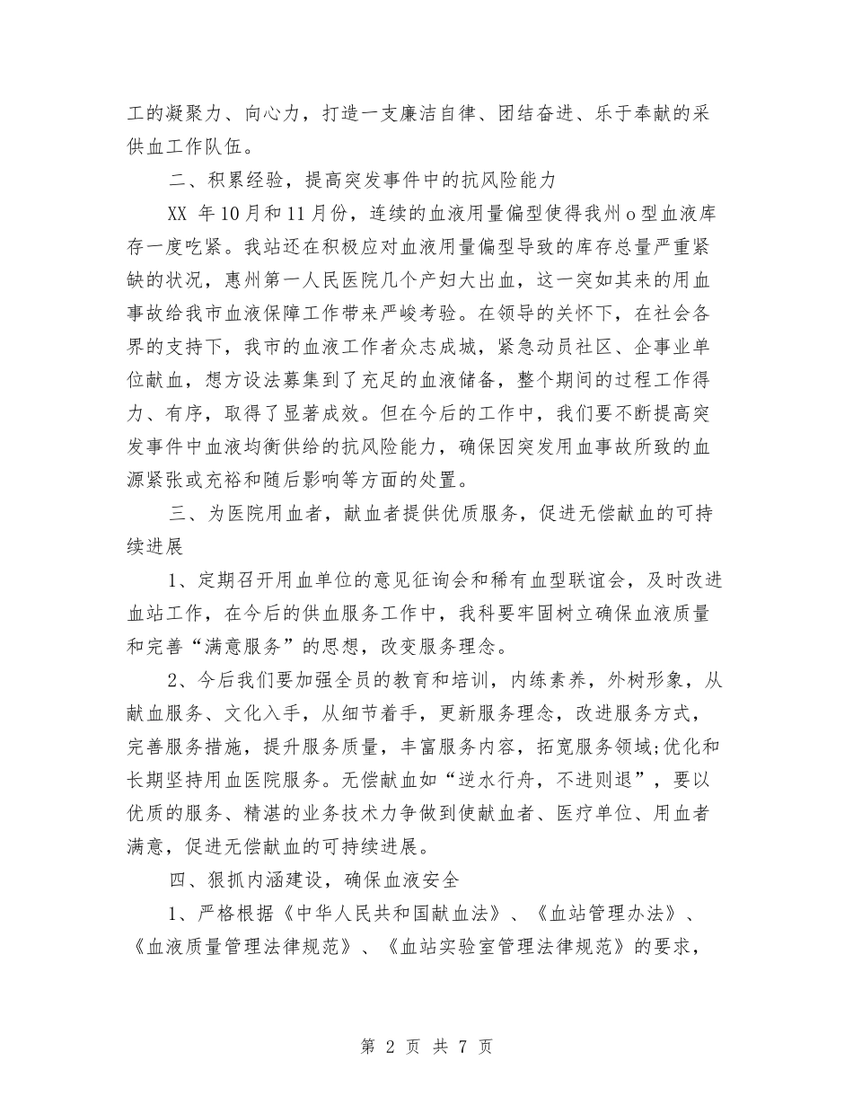 2024年血站发血科工作计划范文与2024年血防工作计划汇编_第2页