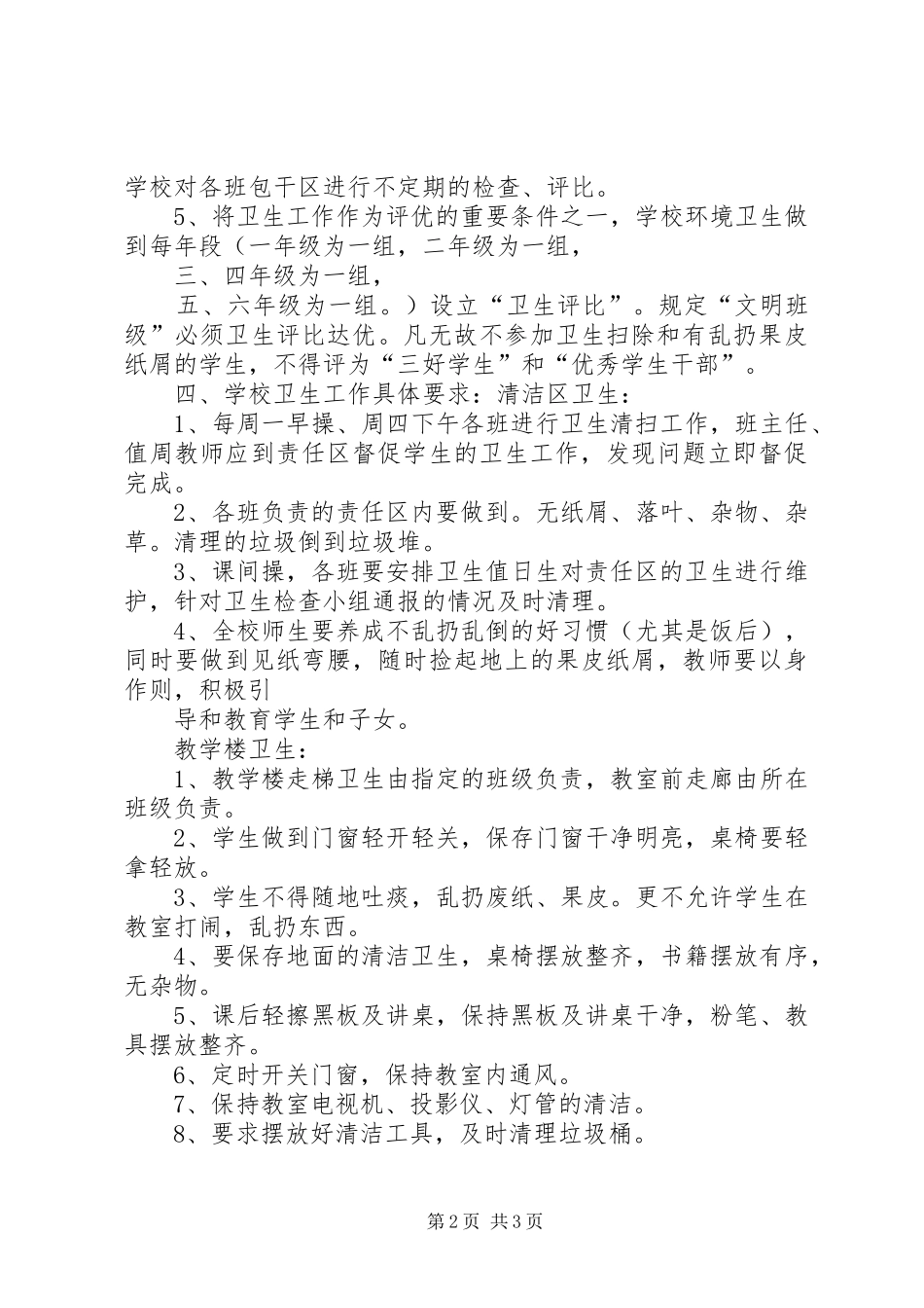 金坪小学卫生管理规章制度_第2页