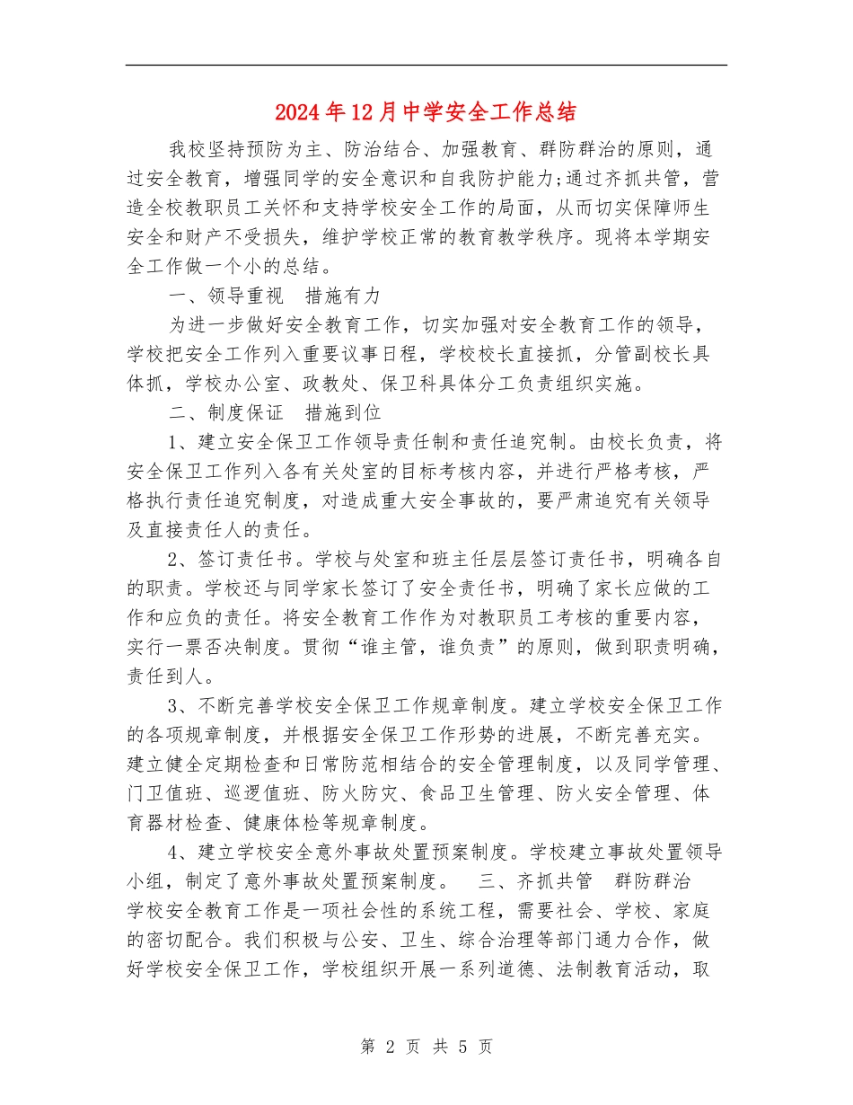 2024年12月中学安全工作总结_第2页