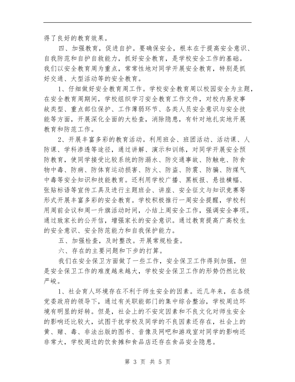 2024年12月中学安全工作总结_第3页