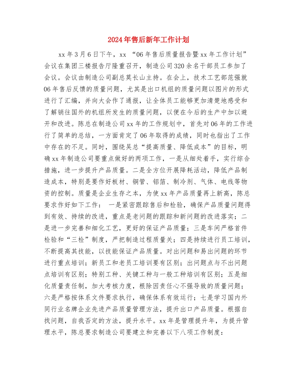 2024年售后年度工作计划1与2024年售后新年工作计划汇编_第3页