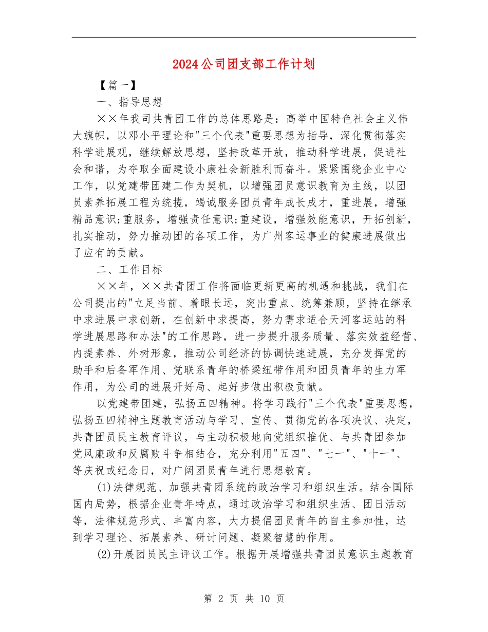 2024公司团支部工作计划_第2页
