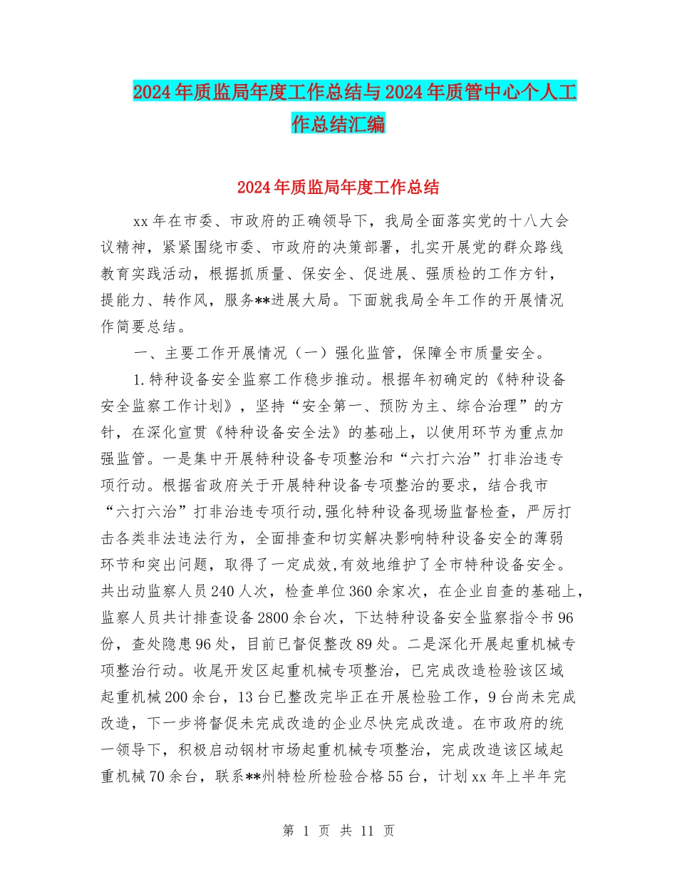 2024年质监局年度工作总结与2024年质管中心个人工作总结汇编_第1页