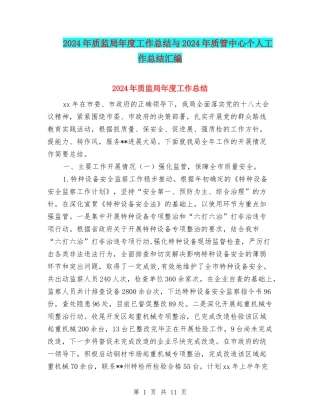2024年质监局年度工作总结与2024年质管中心个人工作总结汇编