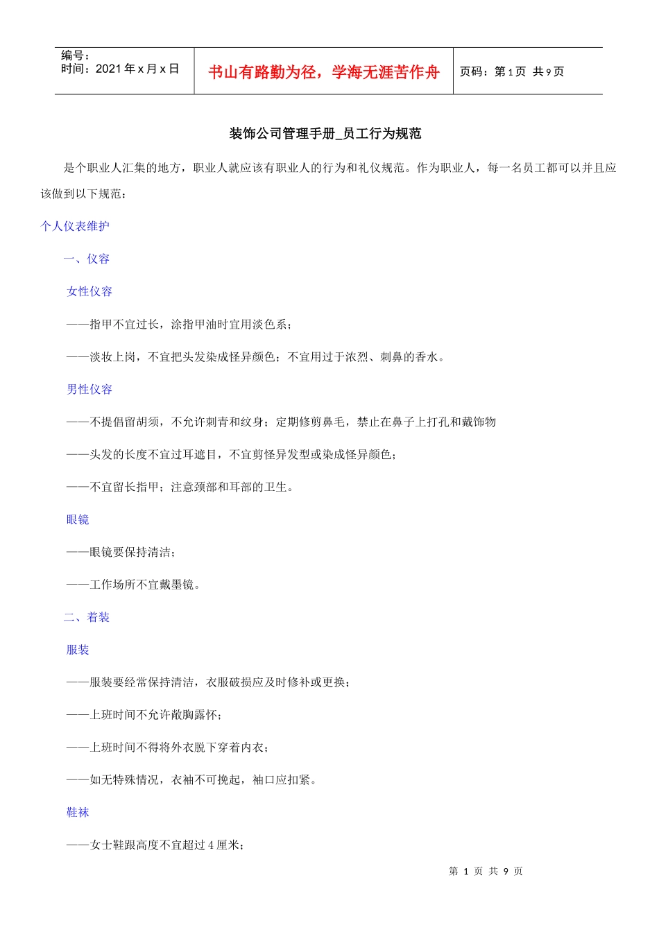 装饰公司管理手册_员工行为规范_第1页