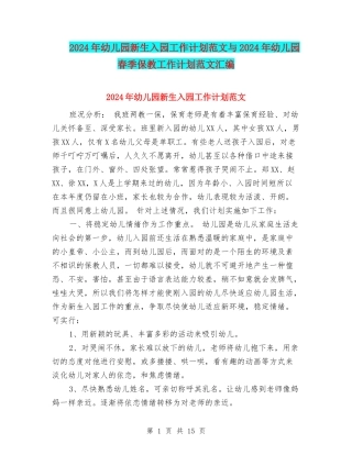 2024年幼儿园新生入园工作计划范文与2024年幼儿园春季保教工作计划范文汇编