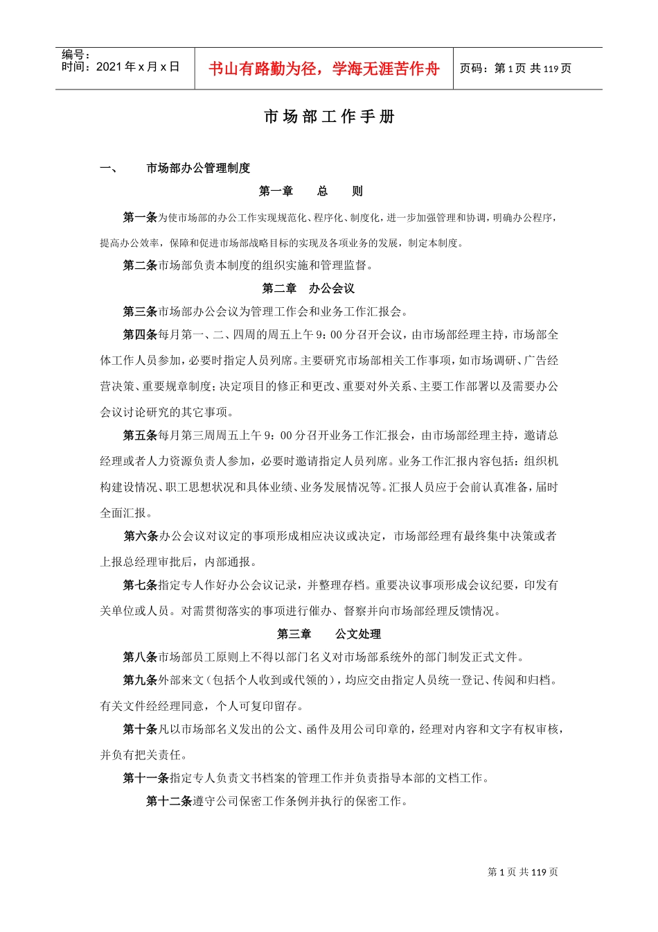 茶业市场部工作管理手册_第1页