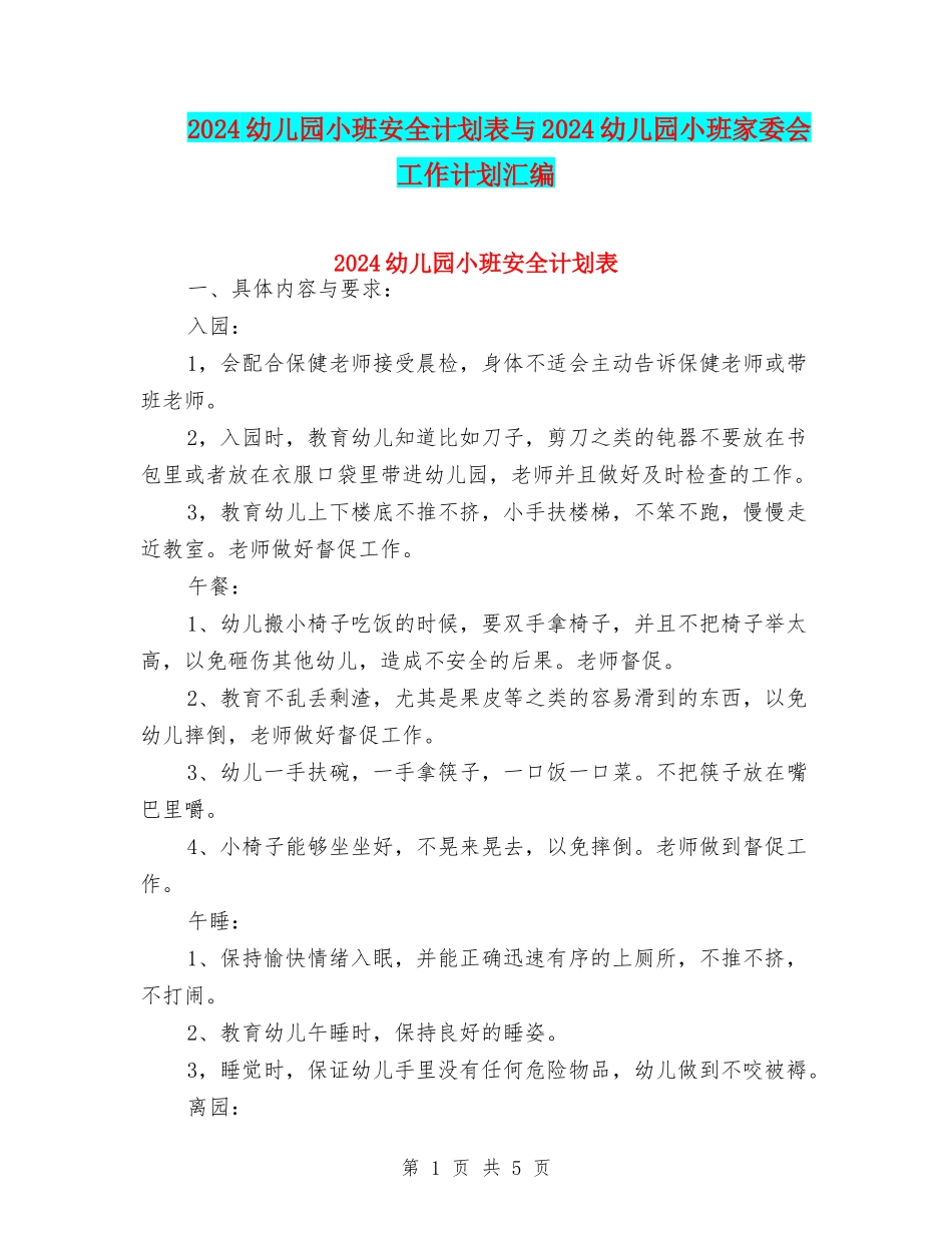 2024幼儿园小班安全计划表与2024幼儿园小班家委会工作计划汇编_第1页