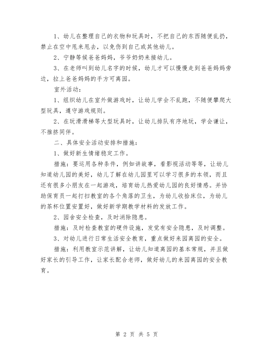 2024幼儿园小班安全计划表与2024幼儿园小班家委会工作计划汇编_第2页