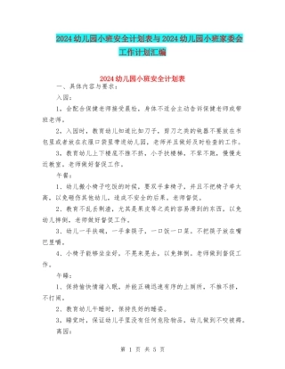 2024幼儿园小班安全计划表与2024幼儿园小班家委会工作计划汇编