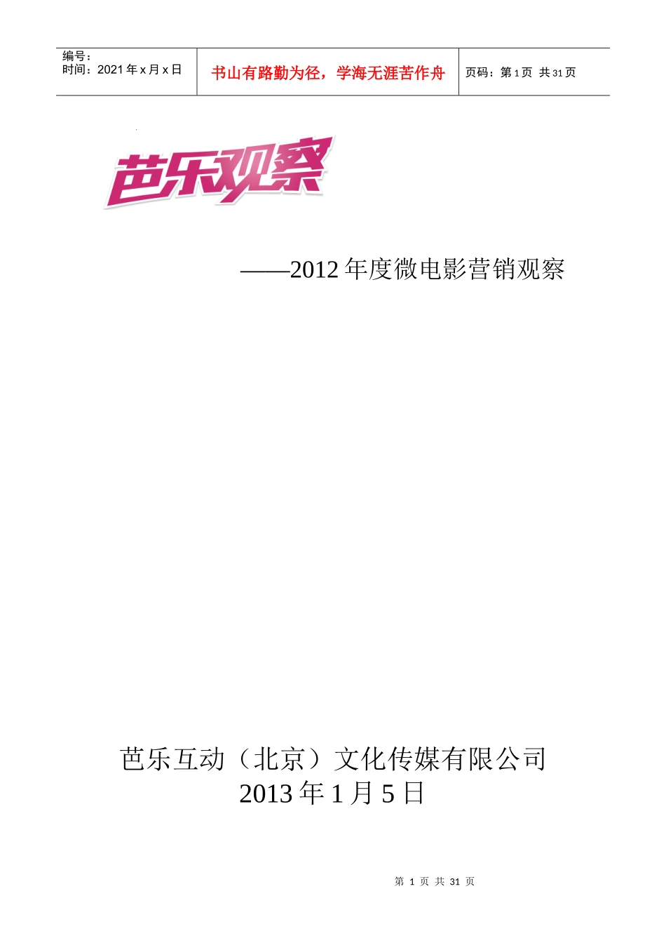 芭乐观察第3期XXXX年度微电影营销观察报告_第1页