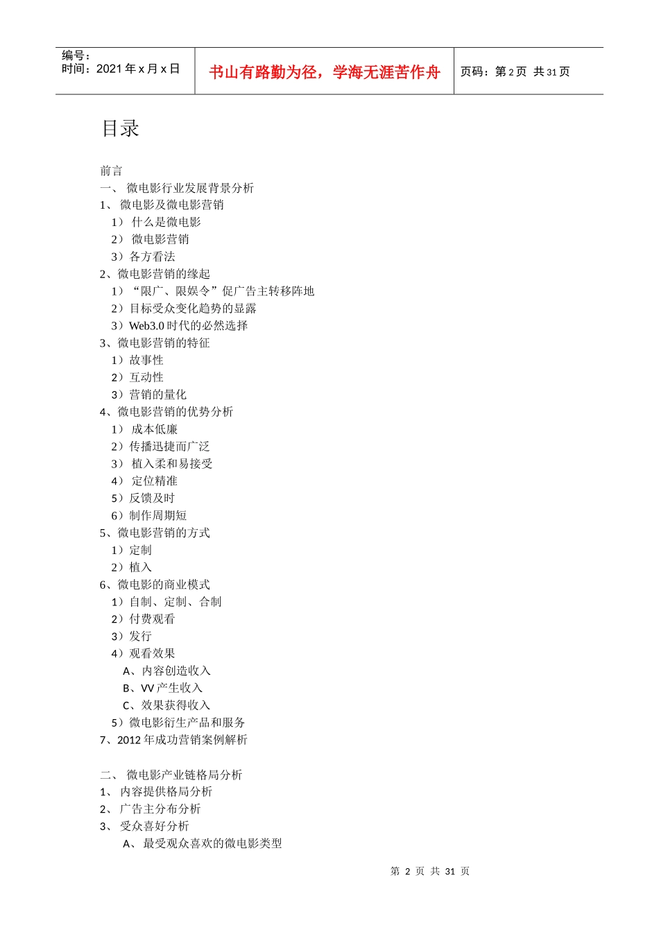 芭乐观察第3期XXXX年度微电影营销观察报告_第2页