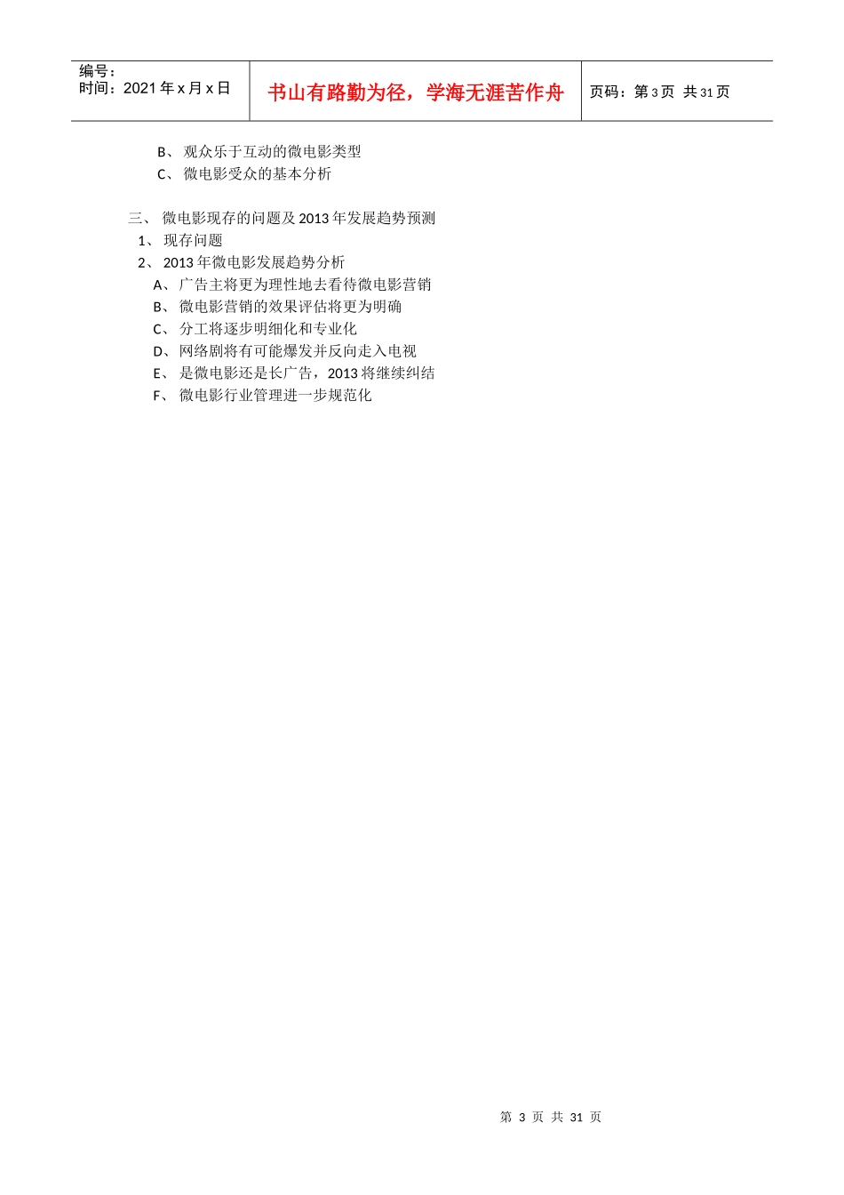 芭乐观察第3期XXXX年度微电影营销观察报告_第3页