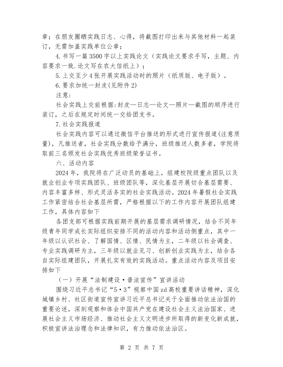 2024年暑期大学生“三下乡”社会实践活动方案_第2页