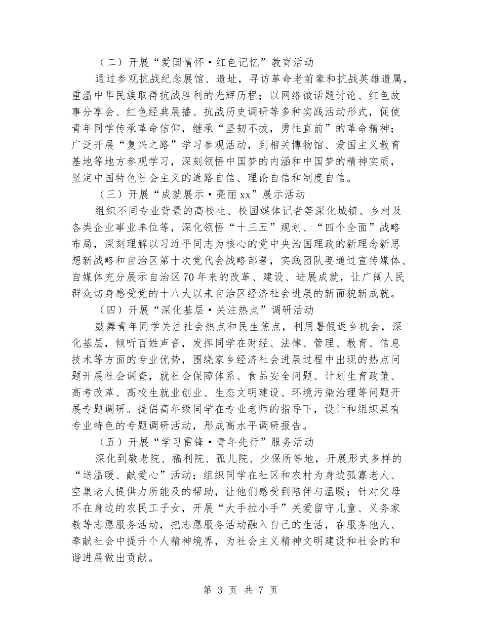 2024年暑期大学生“三下乡”社会实践活动方案_第3页