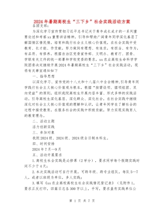 2024年暑期大学生“三下乡”社会实践活动方案