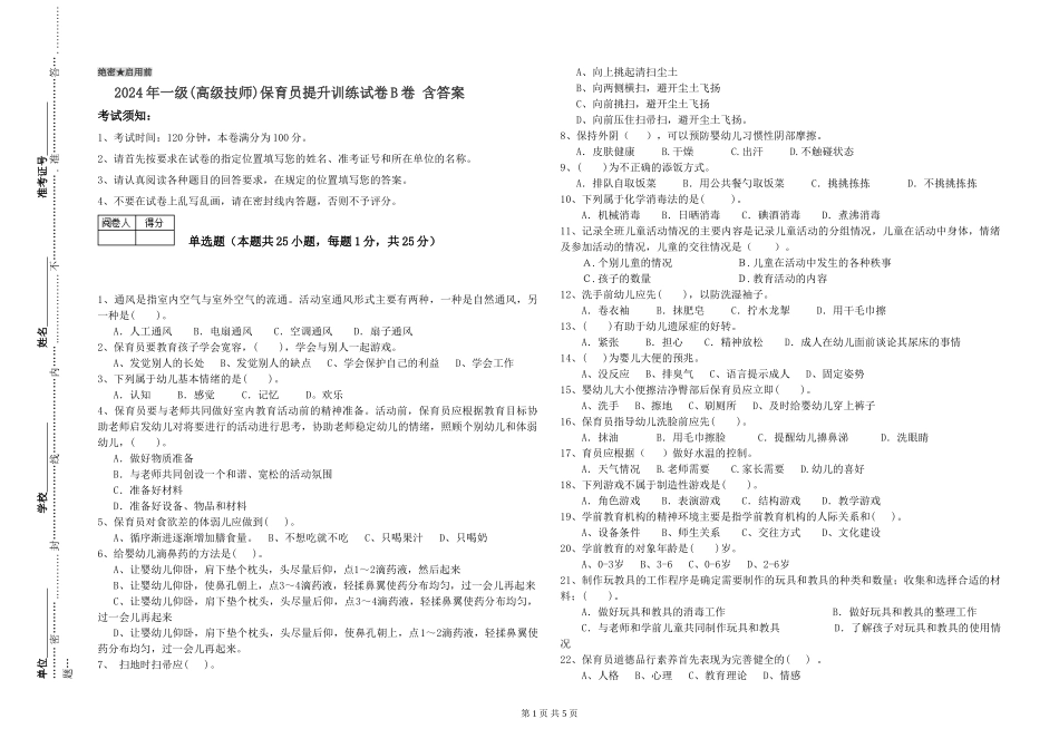 2024年一级(高级技师)保育员提升训练试卷B卷-含答案_第1页