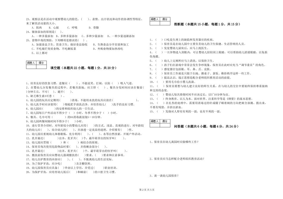 2024年一级(高级技师)保育员提升训练试卷B卷-含答案_第2页