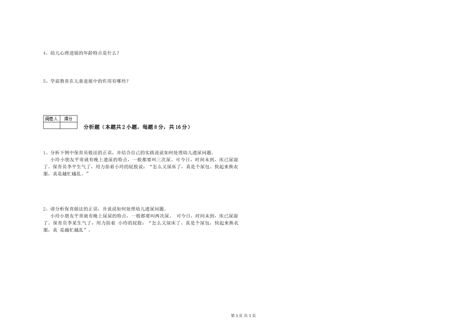 2024年一级(高级技师)保育员提升训练试卷B卷-含答案_第3页