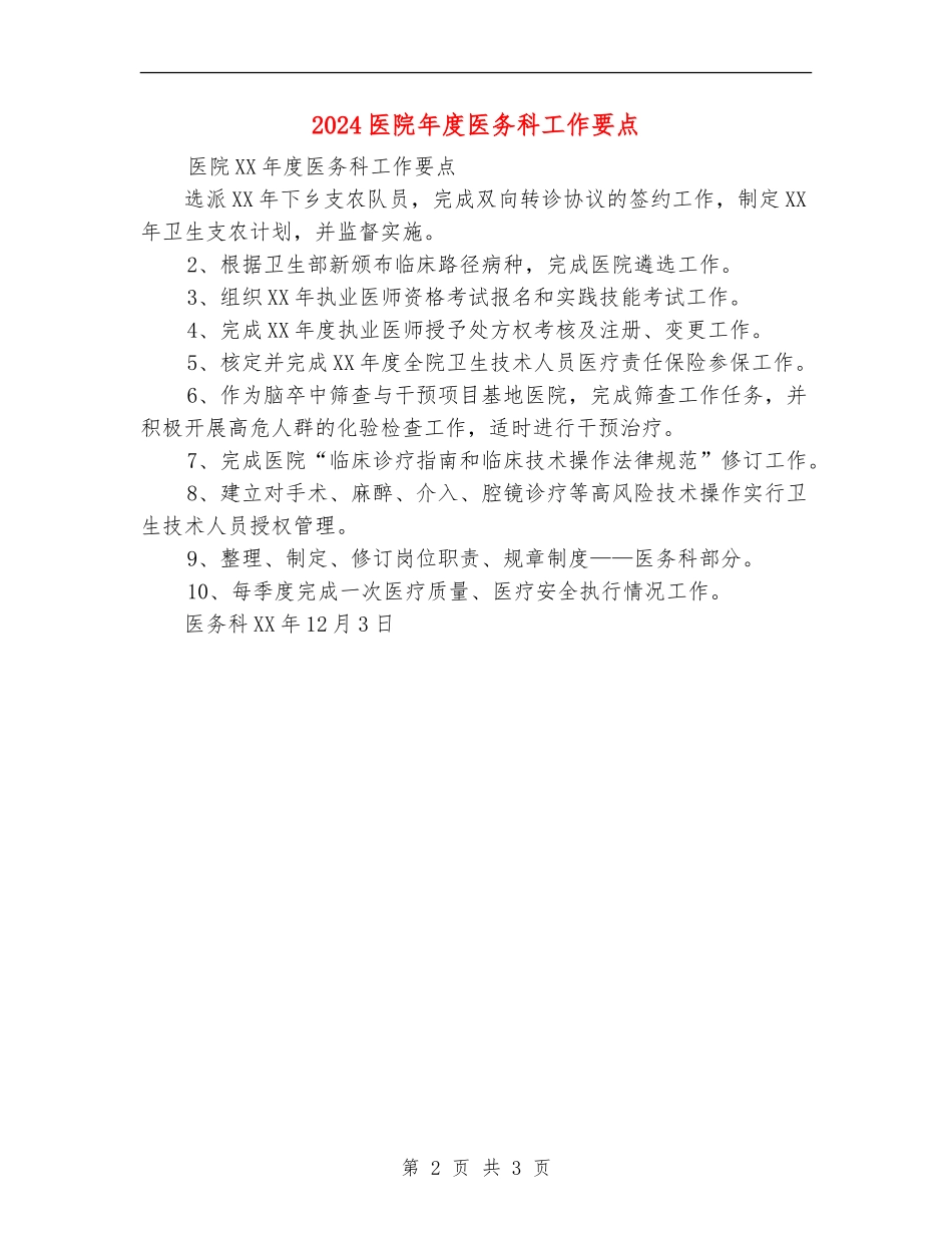 2024医院年度医务科工作要点_第2页