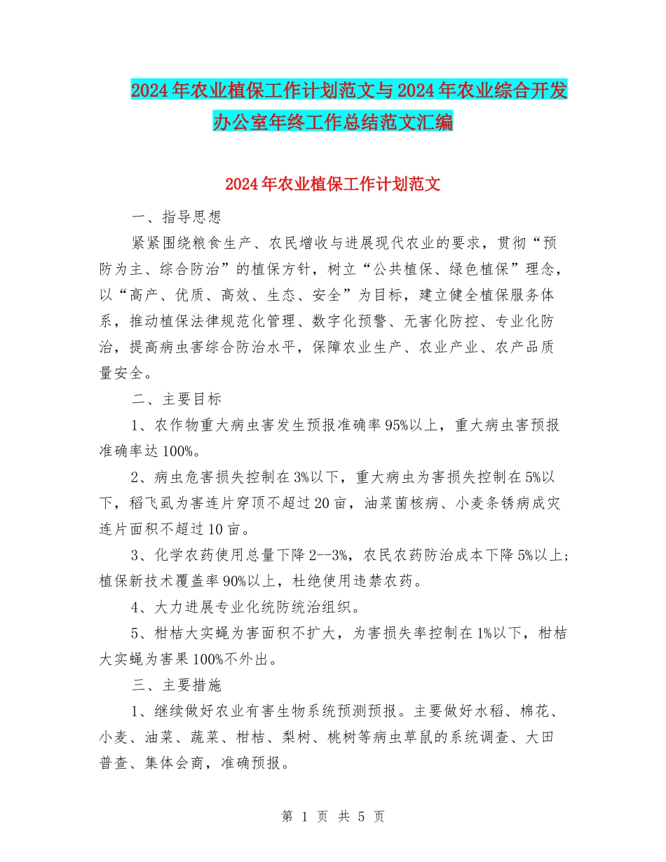 2024年农业植保工作计划范文与2024年农业综合开发办公室年终工作总结范文汇编_第1页