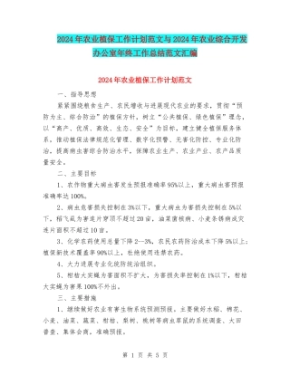 2024年农业植保工作计划范文与2024年农业综合开发办公室年终工作总结范文汇编
