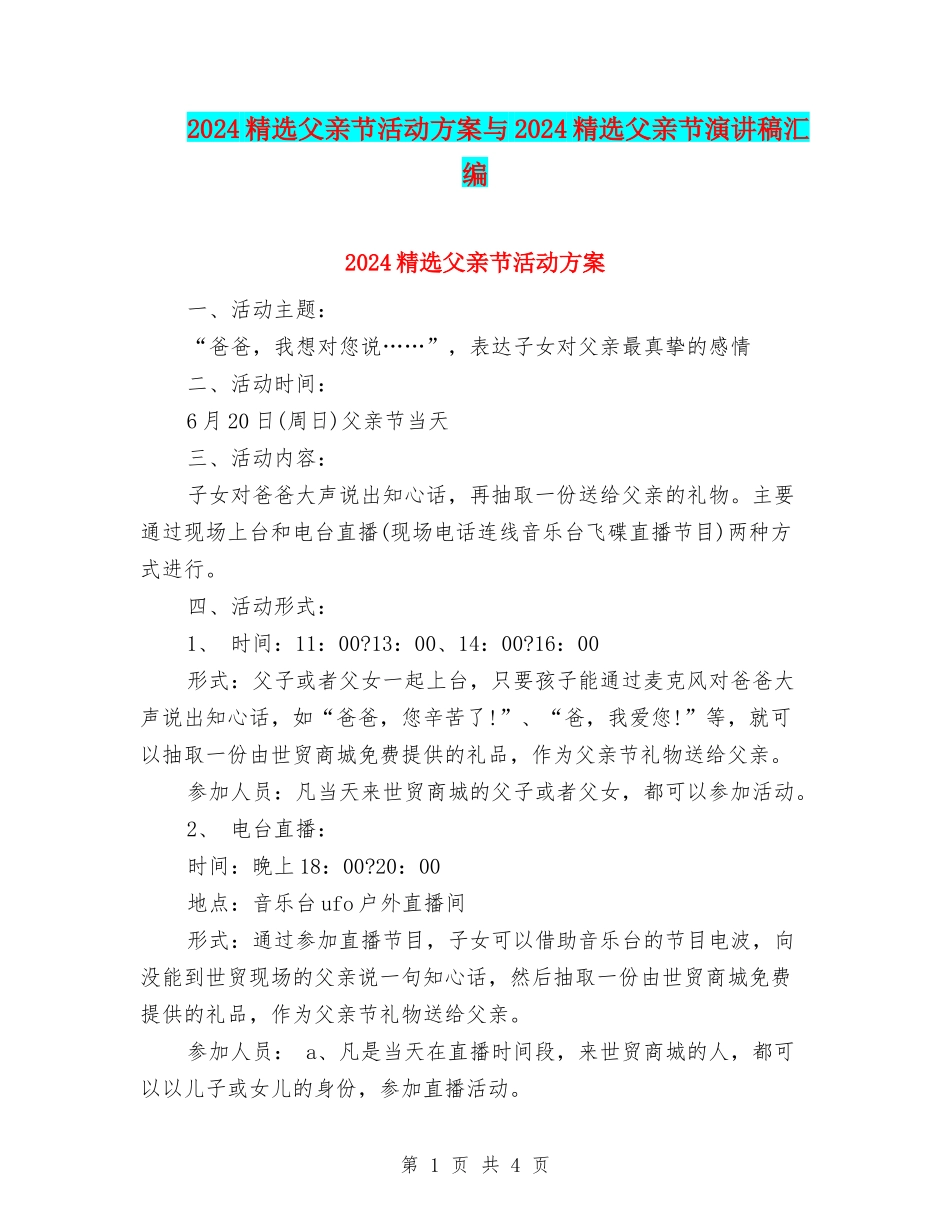 2024精选父亲节活动方案与2024精选父亲节演讲稿汇编_第1页