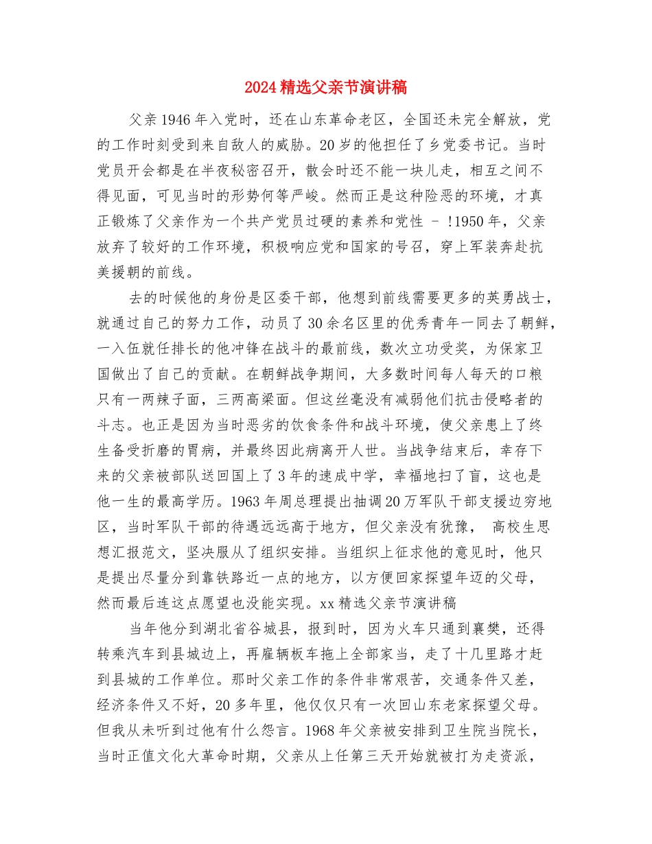 2024精选父亲节活动方案与2024精选父亲节演讲稿汇编_第3页