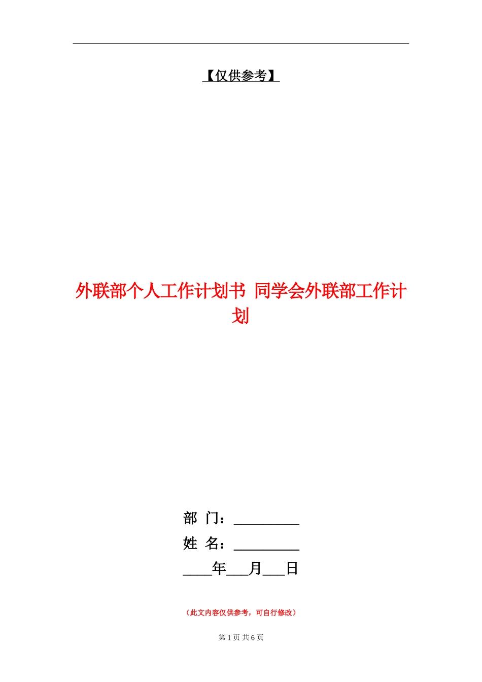 外联部个人工作计划书_第1页