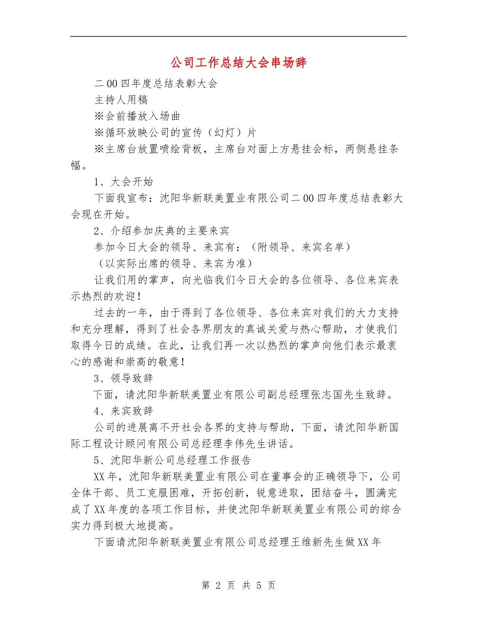 公司工作总结大会串场辞_第2页
