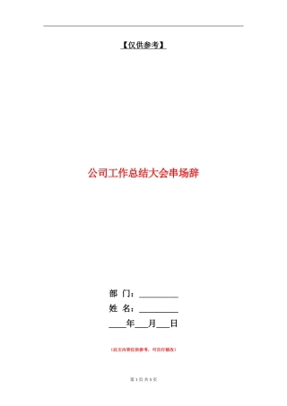 公司工作总结大会串场辞