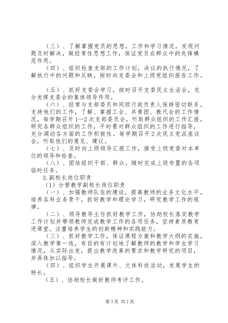 学校规章规章制度汇编大全(65页)_第3页