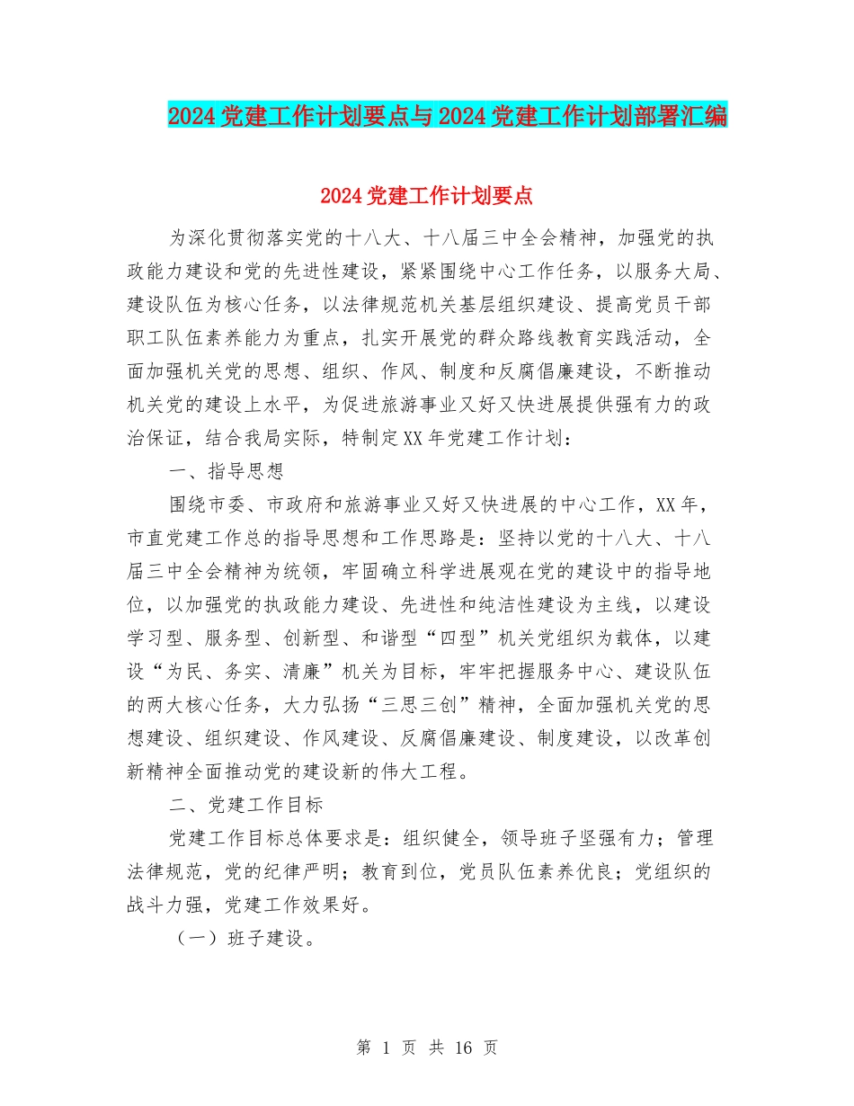 2024党建工作计划要点与2024党建工作计划部署汇编_第1页