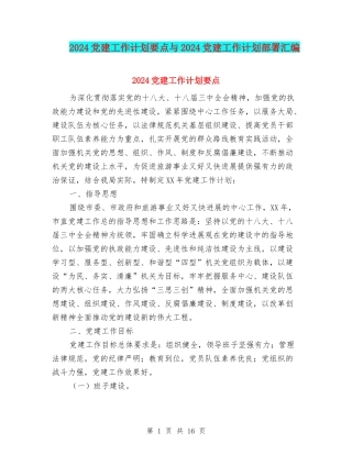 2024党建工作计划要点与2024党建工作计划部署汇编