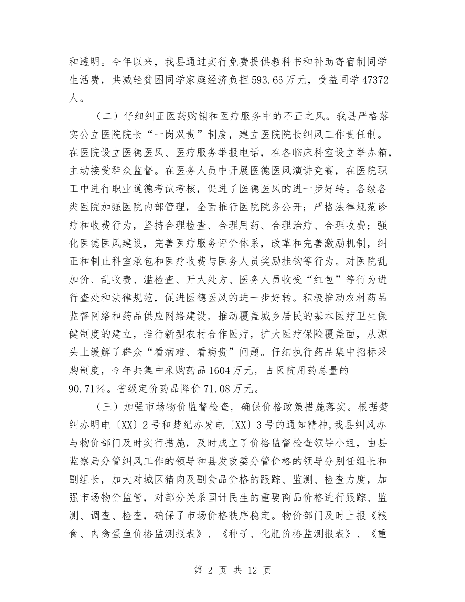 2024年全县纠风工作总结与2024年全县行政调解工作意见汇编_第2页