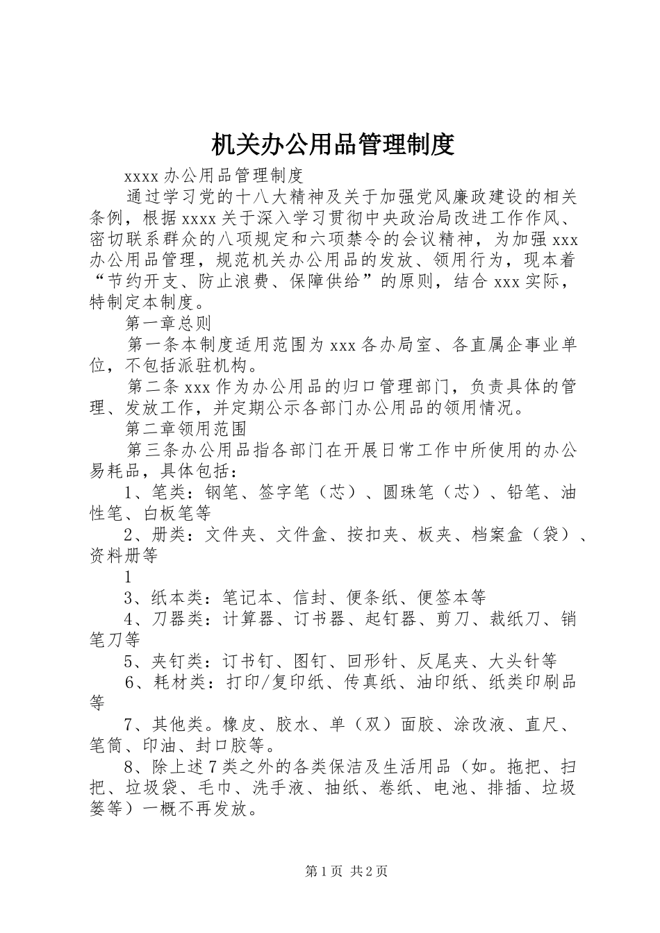 机关办公用品管理规章制度  (2)_第1页