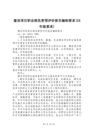 建设项目职业病危害预评价报告编制要求(年版要求)
