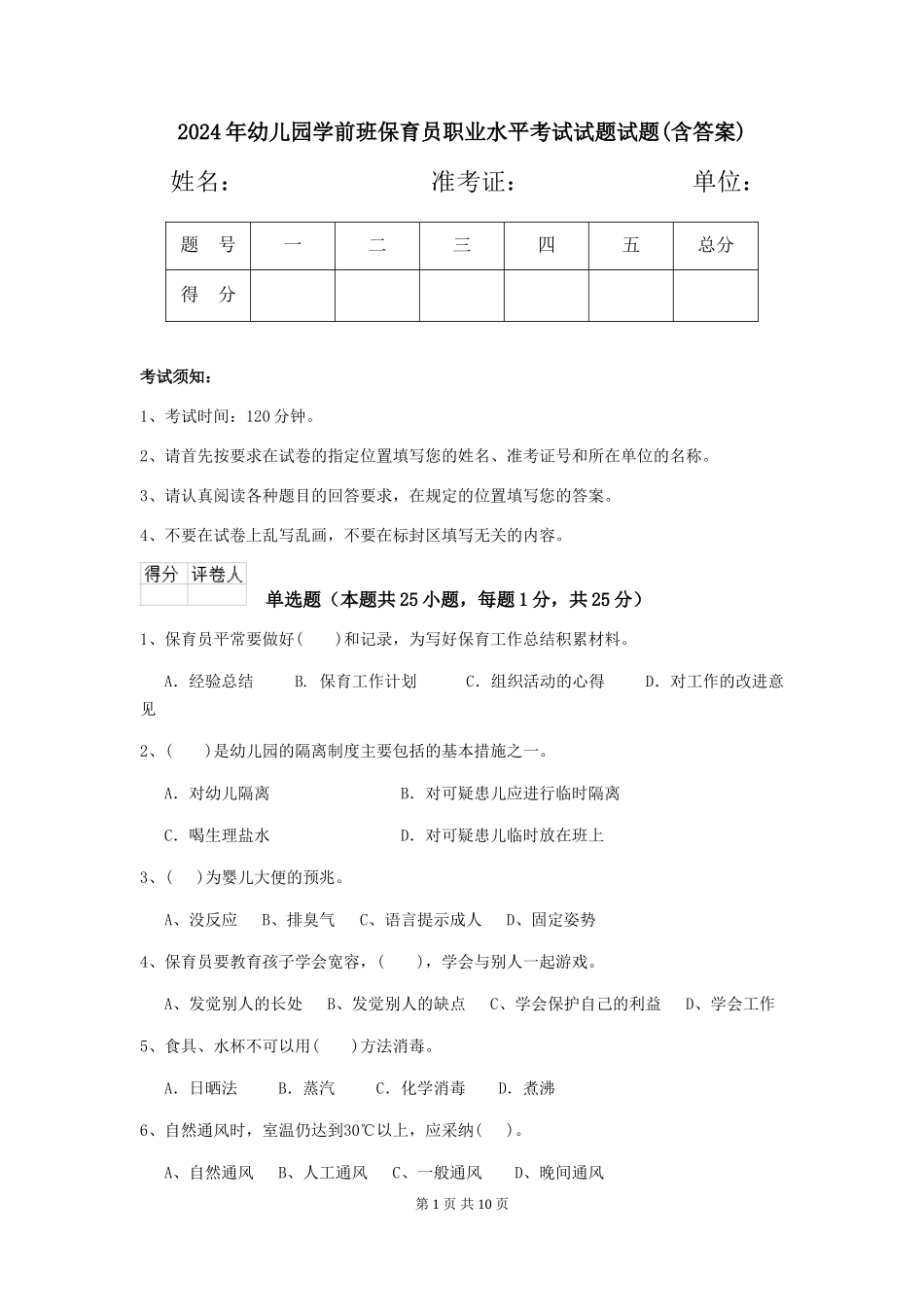 2024年幼儿园学前班保育员职业水平考试试题试题(含答案)_第1页